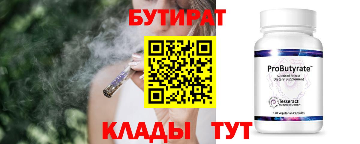 БУТИРАТ 99% Иваново