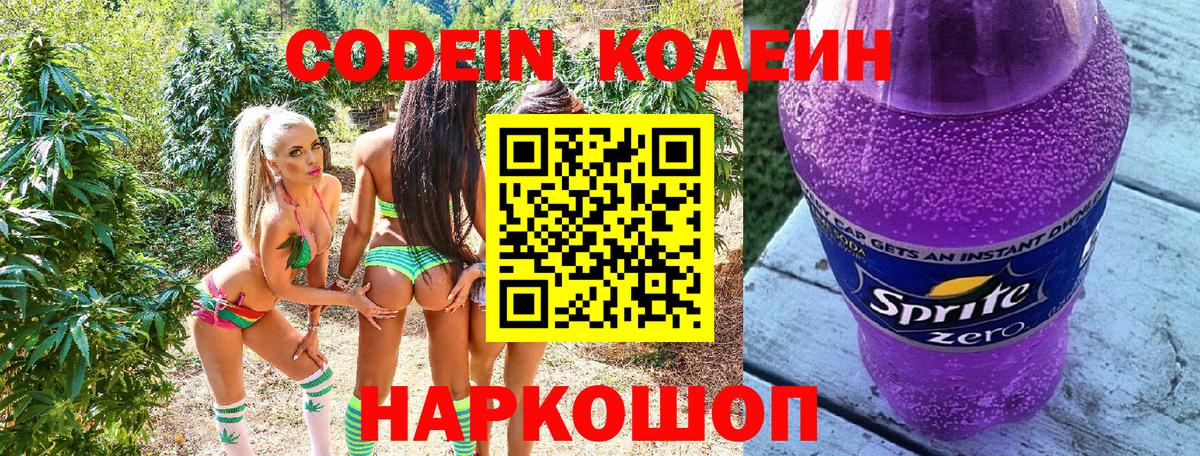 Кодеин Purple Drank Иваново