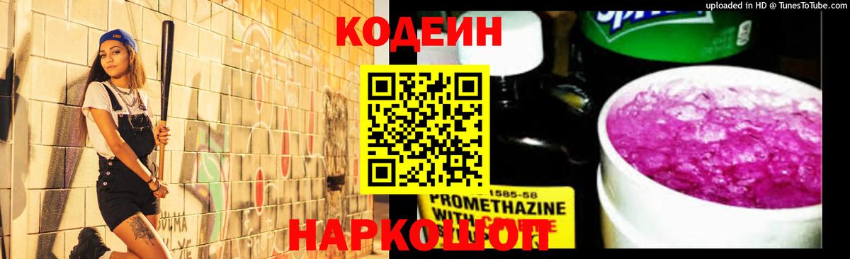 Иваново  Кодеин напиток Lean (лин)  где купить наркоту  Кодеин Purple Drank  Вход с VPN 